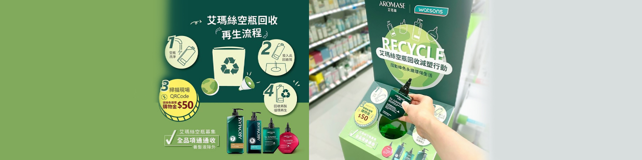 Watsons x Aromase Recycling Programme